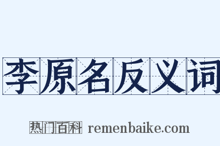 李原名反义词是什么意思的图片